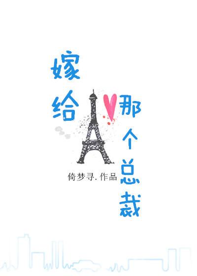嫁给总裁他爹