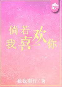 倘若我喜欢你TXT百度