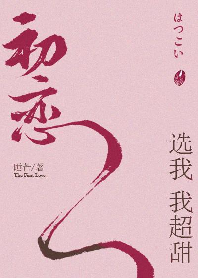 初恋选我我超甜图片