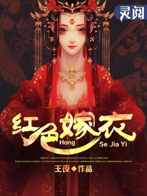 红色嫁衣故事