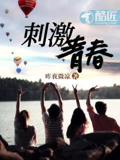刺激青春女主
