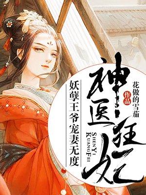 神医狂妃妖孽王爷宠妻无度花做的雪