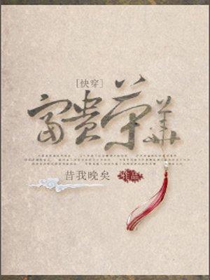快穿富贵荣华72