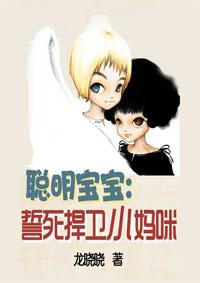 聪明宝宝母婴用品生活馆
