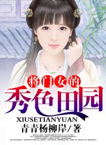 将门女的秀色田园青青杨柳