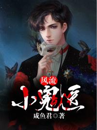 小鬼医推倒女主最新章节更新