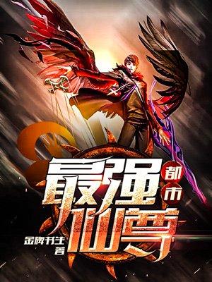 都市最强仙尊第二季动漫全集免费观看高清