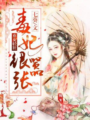 弃女轻狂毒妃狠嚣张 未知