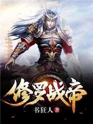 修罗战帝类似的境界