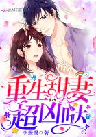 重生甜妻超难哄全文免费阅读