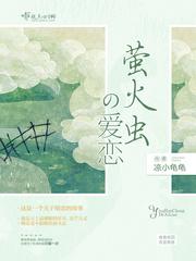 萤火虫的婚恋方式