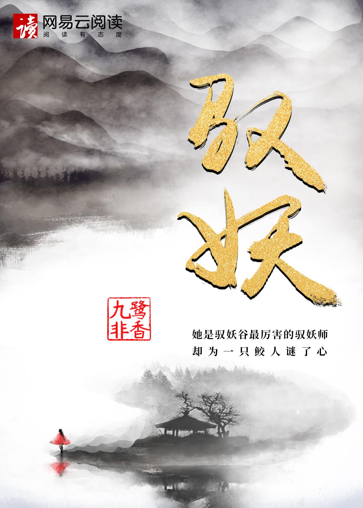 驭鲛记讲了什么