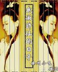 我穿越成为了许仙