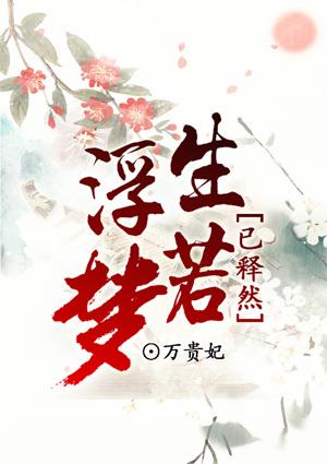 浮生若梦释然人生的意思