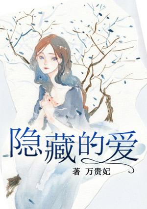 隐藏的爱吉他谱