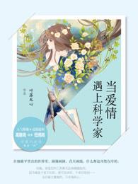 当爱情遇上科学家电视剧全集星辰影院