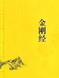 金刚经完整读诵
