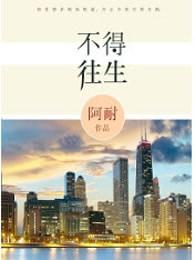 不得往生原著未删减