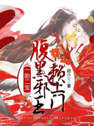腹黑邪王赖上门 笔趣阁