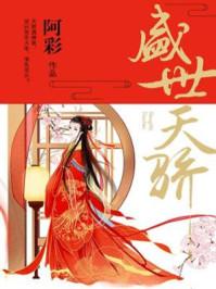 盛世天骄的意思