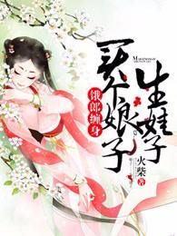 饿郎缠生买个娘子生娃全文免费阅读
