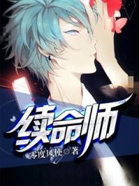 续命师丰三娘