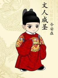 文人成圣TXT全本最新章节