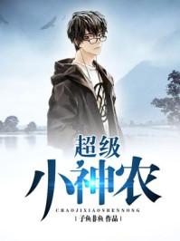 超级小神农小杨柏