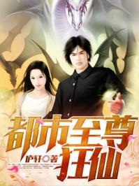 都市至尊狂仙陈寒