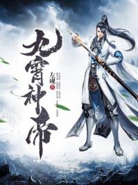 九霄神帝漫画大结局