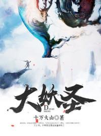 沧元图7大妖圣