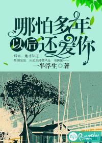 哪怕多年以后还爱你 一半浮生TXT