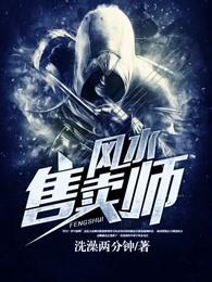 风水大师傅天明