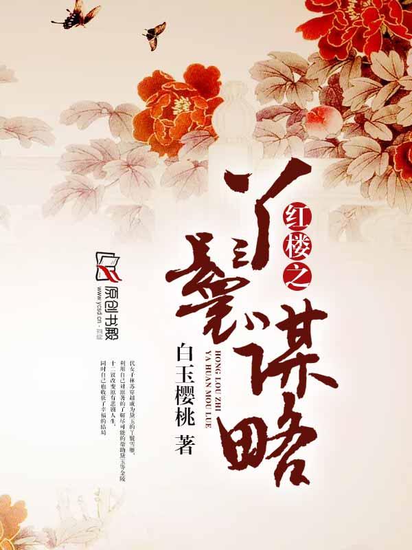 红楼之丫鬟升级记