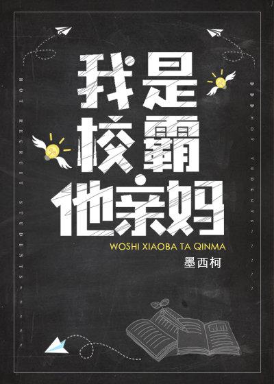 我是校霸他亲妈是什么