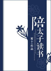 陪太子读书后半句