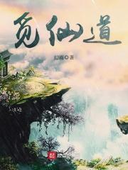 觅仙道正版