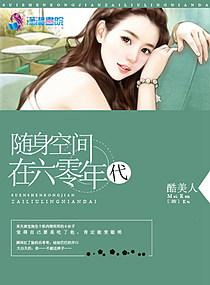 随身空间在六十年代
