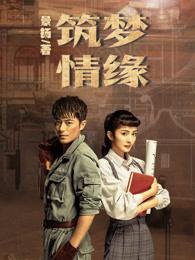 筑梦情缘电视剧在线观看免费