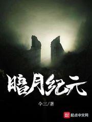 暗月纪元境界划分