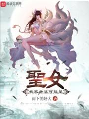 我家老婆可能是圣女男主什么时候暴露身份