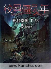 校园僵尸少年僵尸