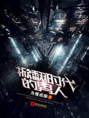 掀翻时代的男人在线阅读