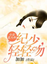 纪少轻轻吻免费全文免