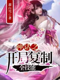 神话之开局几亿个属性