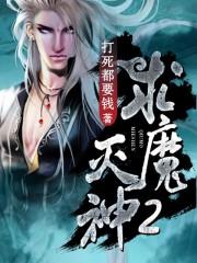 求魔灭神有声在线收听