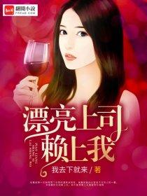 漂亮上司赖上我萧薇怀孕
