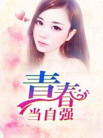 青春当自强阅兵80周年