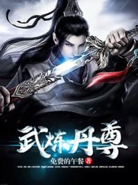 武炼丹尊全本TXT