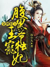金牌特工腹黑王爷独宠妃短剧